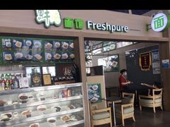 门面-鮮而純面馆(浦东店)