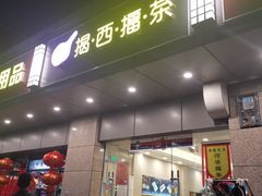 门面-揭西擂茶(龙华店)