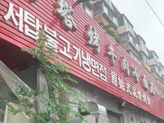 门面-韩风烤牛肉冷面店