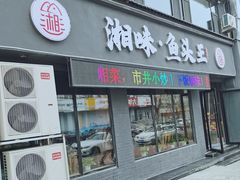 门面-湘味·鱼头王(上夼美食街店)