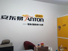 -安东易迷你仓自助寄存仓库(苏州桥店)