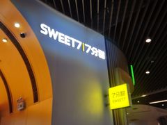 门面-7分甜(苏州中心店)