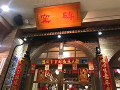 -砖窑古早味怀旧餐厅