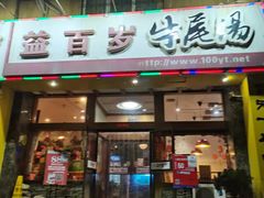 -益百岁牛尾汤主题餐厅(辛庄街店)