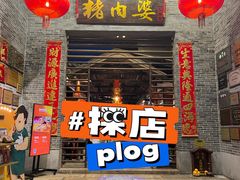 -猪肉婆私房菜(容桂总店)