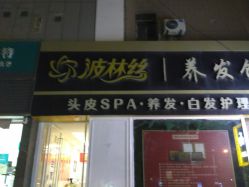 -Bollins波林丝•专研护发中心