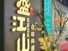 -盛江山自助料理(奥莱锦辉购物广场店)