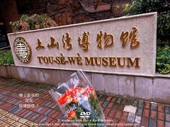 -土山湾博物馆