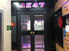 -AK47烤羊腿串吧(柳浪家园店)