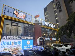 -海味当家·蒸锅海鲜(星海公园店)
