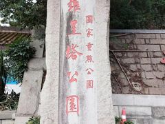 -船政文化景区-罗星塔公园