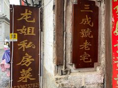 -龙姐私房菜(和顺古镇店)