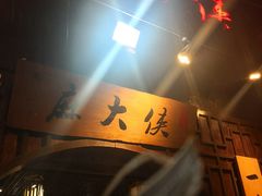 -麻大侠老火锅(巴国城店)