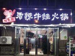 门面-蛙大侠香辣牛蛙火锅店(总店)