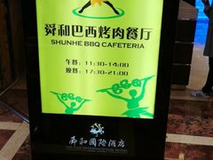 -舜和巴西烤肉餐厅(舜和国际店)