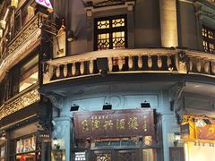 -皇饭儿·王润兴酒楼(河坊街店)