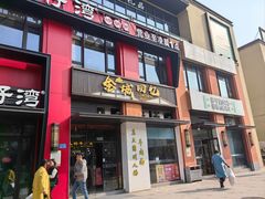 -金城回忆(万科店)