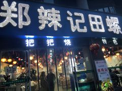 门面-郑辣记田螺