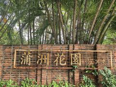 -南沙蒲洲花园