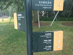 -宋庆龄陵园