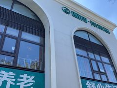 -朗诗常青藤养老(五马渡店)