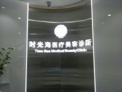 -时光海科学美肤中心