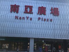 -南亚广场