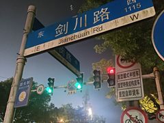 -剑川路(地铁站)