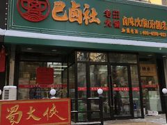 门面-巴卤社老火锅(财富店)