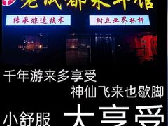 -老成都采耳馆(梁溪区店)