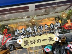 -晓马鸭店(新芜路店)