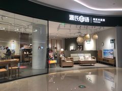 -源氏木语(广州番禺天河城店)