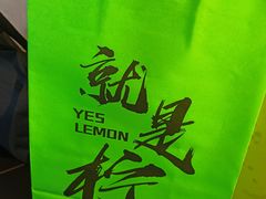 -Yes Lemon就是柠·手打柠檬茶(苏州中心一店)