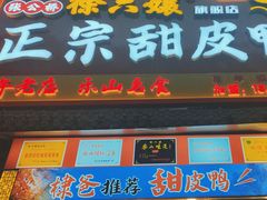 -徐六孃正宗甜皮鸭(张公桥店)