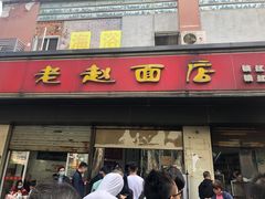 门面-老赵面店(大西路店)