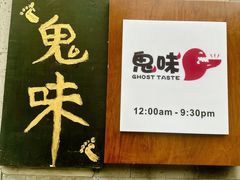 -鬼味烤翅(南锣鼓巷店)
