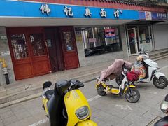 -伟记奥面馆(白塔东路店)