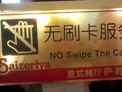 重要的就是这个-萨莉亚意式餐厅(特力时尚汇店)