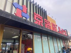 -京客隆超市(管庄店)