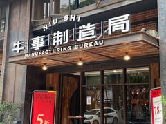 门面-牛事制造局牛肉火锅(莲岳路店)