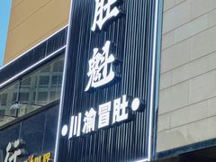 -肚魁川渝冒肚(南洪街店)
