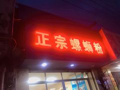 门面-正宗螺蛳粉(幸福路店)
