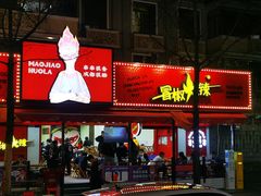 门面-冒椒火辣(奎星楼街店)