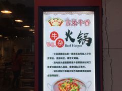 -古乐牛香·鲜牛肉牛杂火锅(解放东路店)