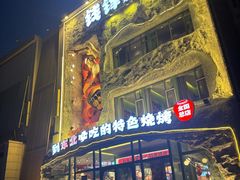 -钱锋炭缸烧烤(南湖大路总店)