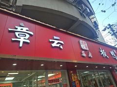 -章云板鸭(总店)