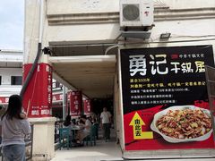 -勇记干锅居(德阳店)