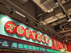 -文立新麻辣烫(合生汇21街区店)