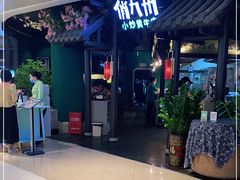 门面-俏九州·小炒黄牛肉(华润万象汇店)