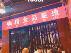 -腩得欢喜·牛腩煲火锅(万庭大厦店)